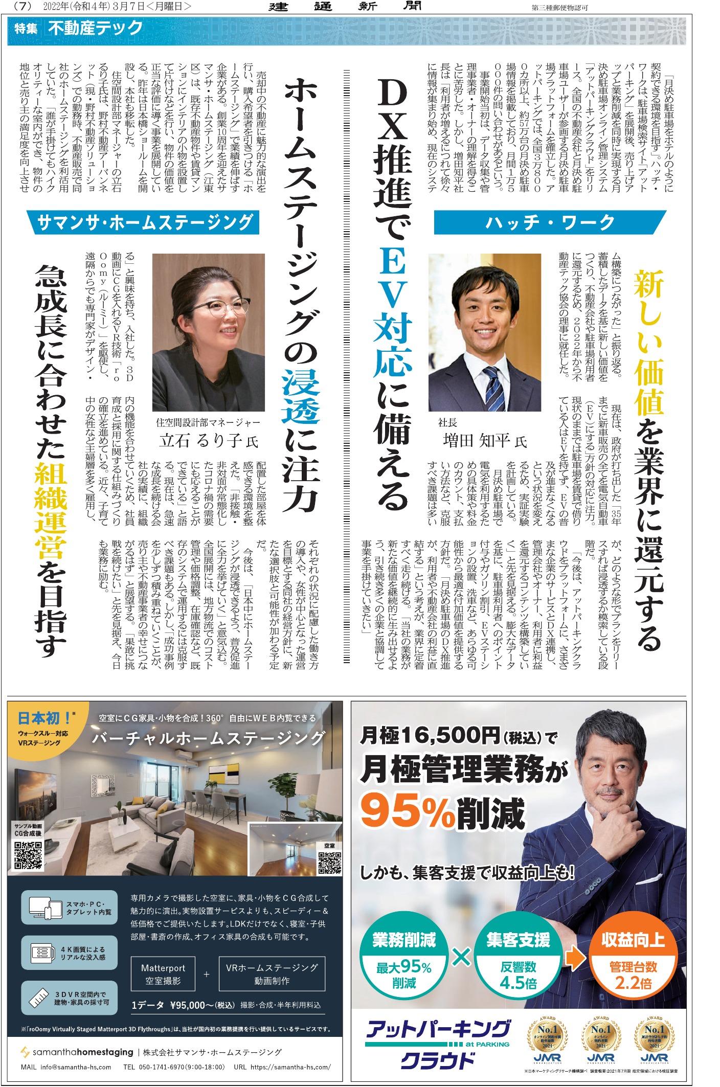 Kentsu Shinbun Real Estate Tech Special — newspaper feature on roOomy and Matterport virtual staging (Japanese)